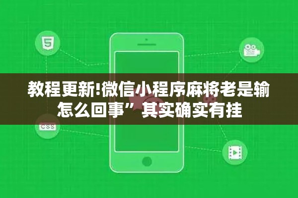 教程更新!微信小程序麻将老是输怎么回事	”其实确实有挂