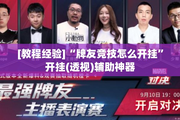 [教程经验]“牌友竞技怎么开挂”开挂(透视)辅助神器