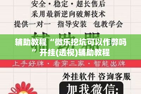 辅助教程“微乐挖坑可以作弊吗”开挂(透视)辅助教程