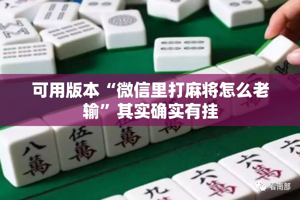 可用版本“微信里打麻将怎么老输”其实确实有挂