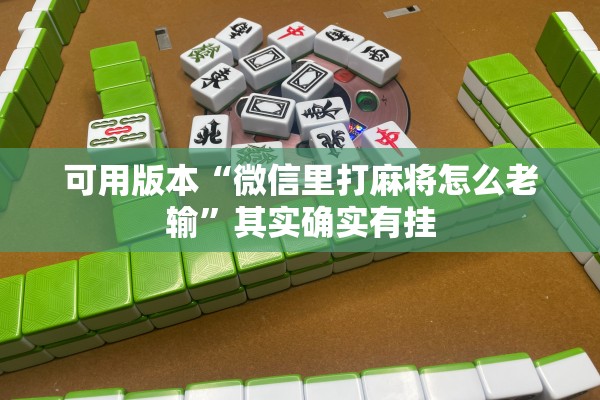 可用版本“微信里打麻将怎么老输”其实确实有挂