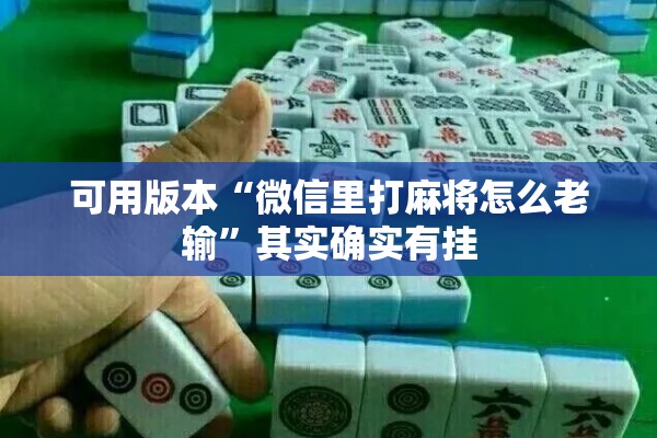 可用版本“微信里打麻将怎么老输	”其实确实有挂