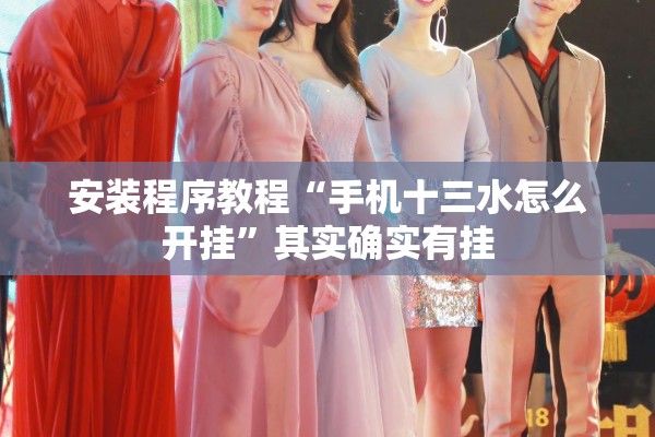 安装程序教程“手机十三水怎么开挂	”其实确实有挂