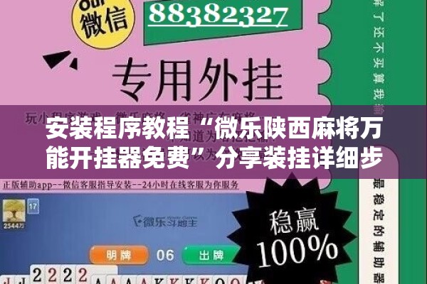 安装程序教程“微乐陕西麻将万能开挂器免费	”分享装挂详细步骤