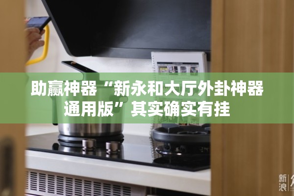 助赢神器“新永和大厅外卦神器通用版”其实确实有挂