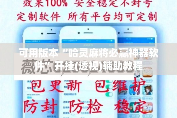 可用版本“哈灵麻将必赢神器软件”开挂(透视)辅助教程