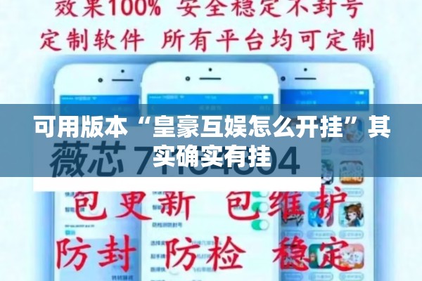 可用版本“皇豪互娱怎么开挂	”其实确实有挂