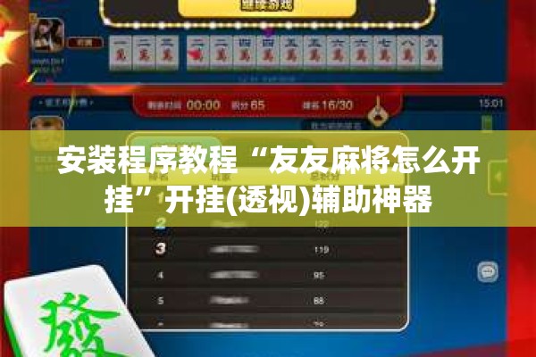 安装程序教程“友友麻将怎么开挂”开挂(透视)辅助神器