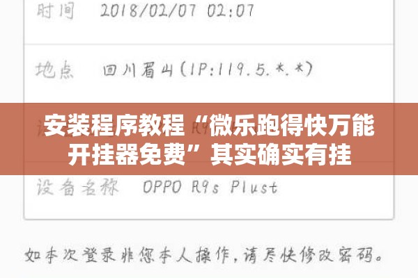 安装程序教程“微乐跑得快万能开挂器免费”其实确实有挂