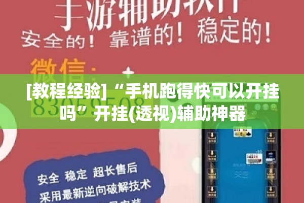 [教程经验]“手机跑得快可以开挂吗”开挂(透视)辅助神器