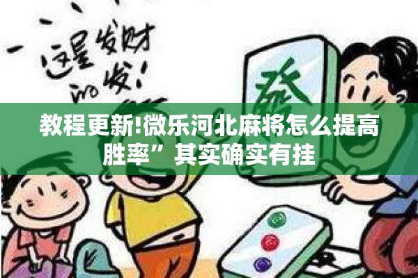 教程更新!微乐河北麻将怎么提高胜率”其实确实有挂