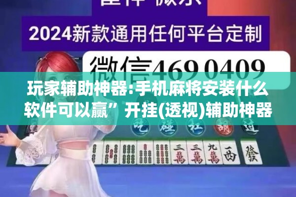 玩家辅助神器:手机麻将安装什么软件可以赢”开挂(透视)辅助神器