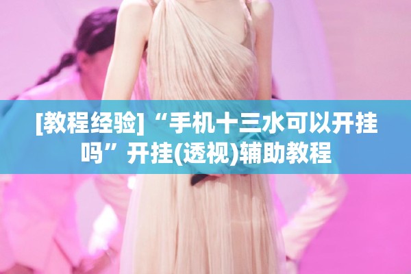 [教程经验]“手机十三水可以开挂吗	”开挂(透视)辅助教程