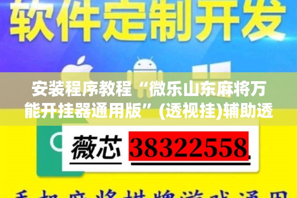 安装程序教程“微乐山东麻将万能开挂器通用版”(透视挂)辅助透视教程