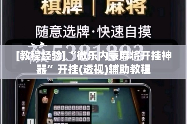 [教程经验]“微乐内蒙麻将开挂神器”开挂(透视)辅助教程