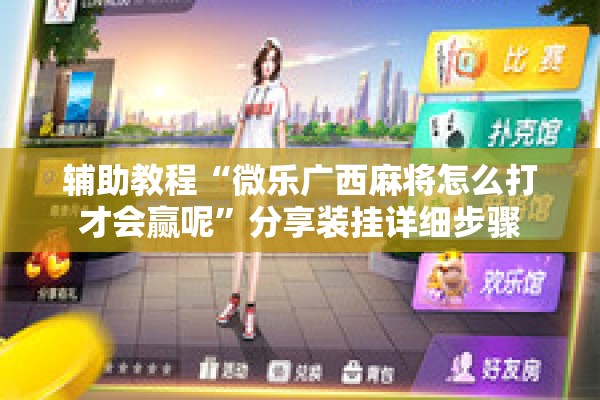 辅助教程“微乐广西麻将怎么打才会赢呢	”分享装挂详细步骤