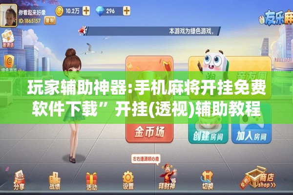 玩家辅助神器:手机麻将开挂免费软件下载”开挂(透视)辅助教程