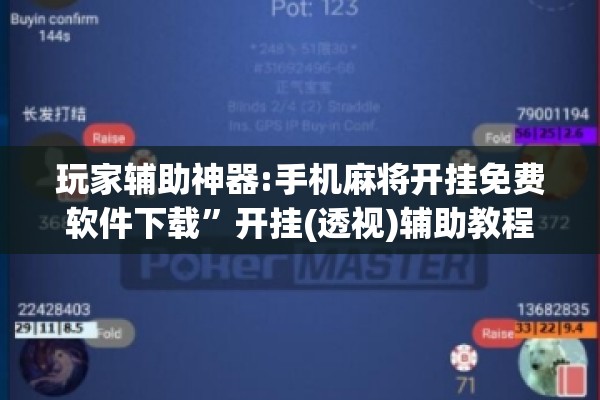 玩家辅助神器:手机麻将开挂免费软件下载	”开挂(透视)辅助教程