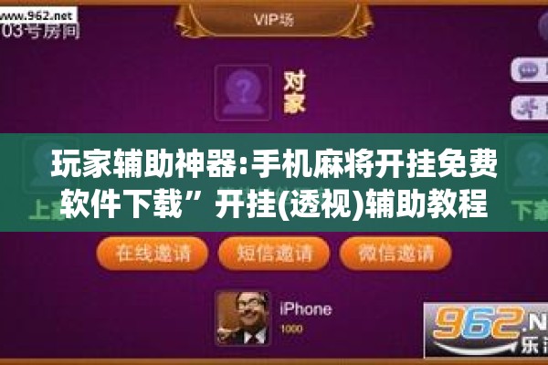玩家辅助神器:手机麻将开挂免费软件下载”开挂(透视)辅助教程