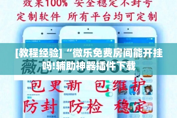 [教程经验]“微乐免费房间能开挂吗!辅助神器插件下载
