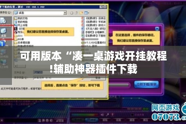 可用版本“凑一桌游戏开挂教程!辅助神器插件下载 可用版本“凑一桌游戏开挂教程!辅助神器插件下载