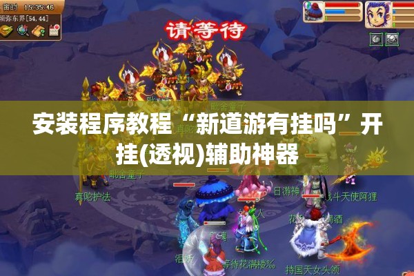 安装程序教程“新道游有挂吗”开挂(透视)辅助神器