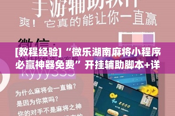 [教程经验]“微乐湖南麻将小程序必赢神器免费	”开挂辅助脚本+详细开挂安装教程