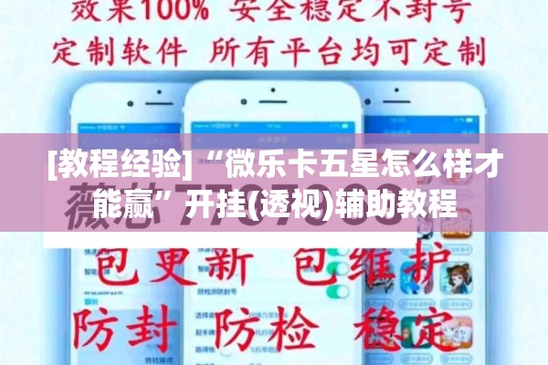 [教程经验]“微乐卡五星怎么样才能赢”开挂(透视)辅助教程