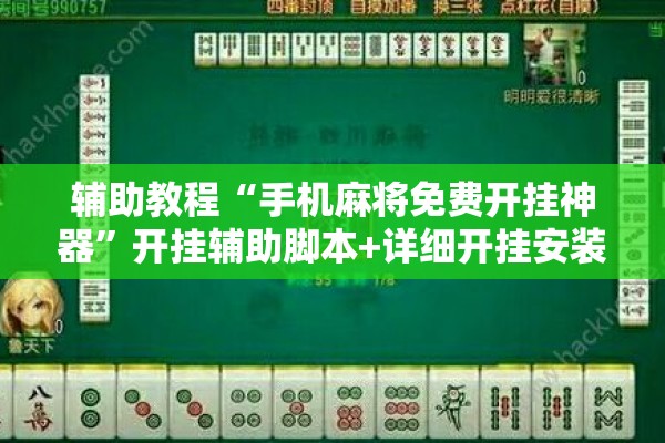 辅助教程“手机麻将免费开挂神器”开挂辅助脚本+详细开挂安装教程