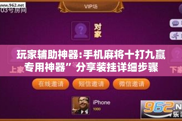玩家辅助神器:手机麻将十打九赢专用神器	”分享装挂详细步骤