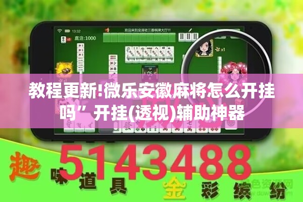 教程更新!微乐安徽麻将怎么开挂吗	”开挂(透视)辅助神器