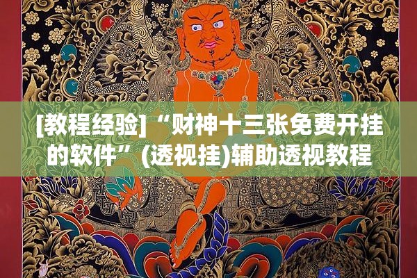 [教程经验]“财神十三张免费开挂的软件”(透视挂)辅助透视教程