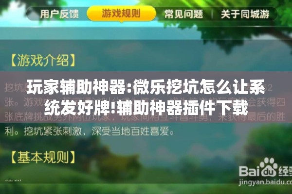 玩家辅助神器:微乐挖坑怎么让系统发好牌!辅助神器插件下载 玩家辅助神器:微乐挖坑怎么让系统发好牌!辅助神器插件下载