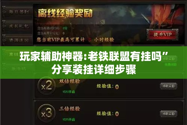 玩家辅助神器:老铁联盟有挂吗	”分享装挂详细步骤