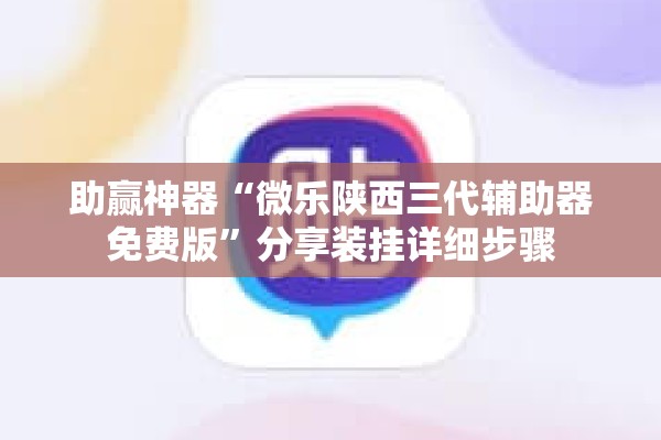 助赢神器“微乐陕西三代辅助器免费版”分享装挂详细步骤