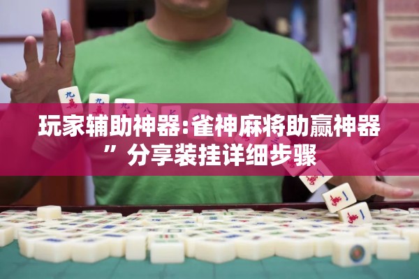 玩家辅助神器:雀神麻将助赢神器”分享装挂详细步骤