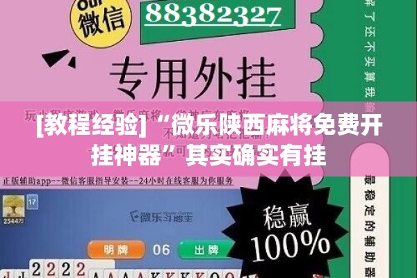 [教程经验]“微乐陕西麻将免费开挂神器”其实确实有挂