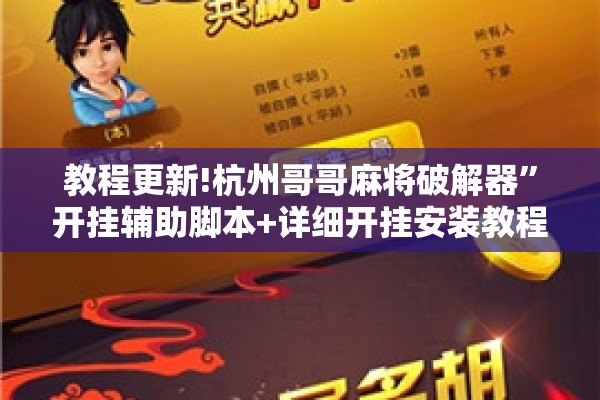 教程更新!杭州哥哥麻将破解器	”开挂辅助脚本+详细开挂安装教程