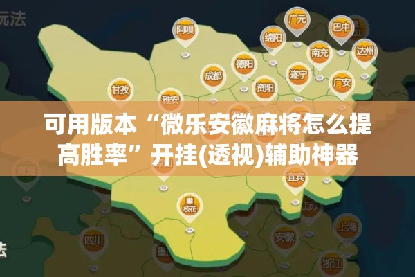可用版本“微乐安徽麻将怎么提高胜率	”开挂(透视)辅助神器