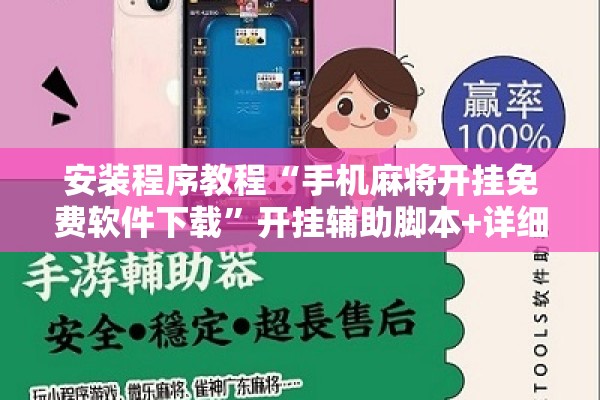 安装程序教程“手机麻将开挂免费软件下载	”开挂辅助脚本+详细开挂安装教程