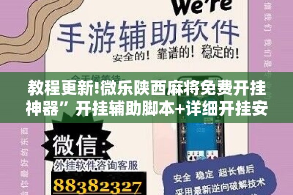 教程更新!微乐陕西麻将免费开挂神器”开挂辅助脚本+详细开挂安装教程