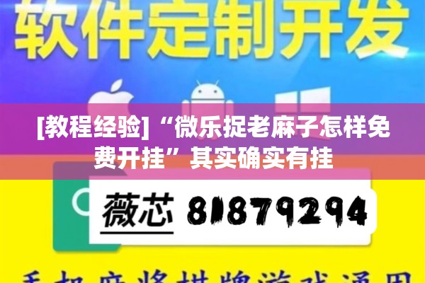 [教程经验]“微乐捉老麻子怎样免费开挂”其实确实有挂