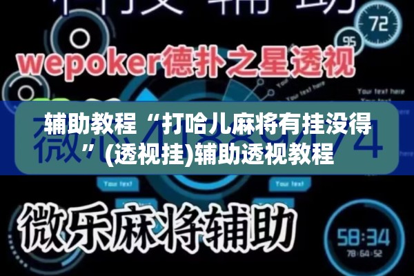 辅助教程“打哈儿麻将有挂没得	”(透视挂)辅助透视教程