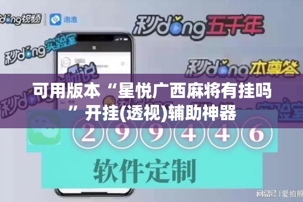 可用版本“星悦广西麻将有挂吗”开挂(透视)辅助神器