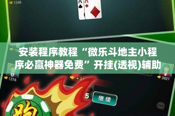 安装程序教程“微乐斗地主小程序必赢神器免费”开挂(透视)辅助神器