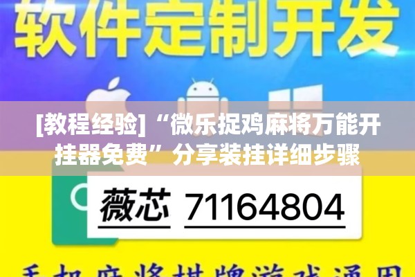 [教程经验]“微乐捉鸡麻将万能开挂器免费”分享装挂详细步骤