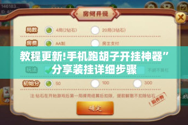 教程更新!手机跑胡子开挂神器”分享装挂详细步骤
