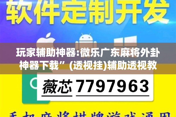 玩家辅助神器:微乐广东麻将外卦神器下载	”(透视挂)辅助透视教程