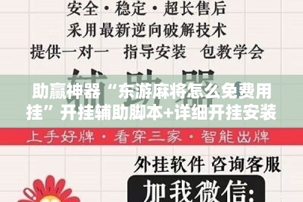 助赢神器“东游麻将怎么免费用挂”开挂辅助脚本+详细开挂安装教程
