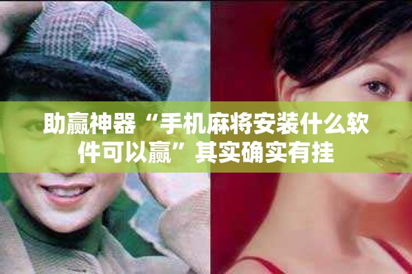助赢神器“手机麻将安装什么软件可以赢”其实确实有挂